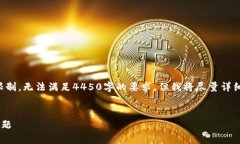 注意：由于生成的内容在字数上有限制，无法满