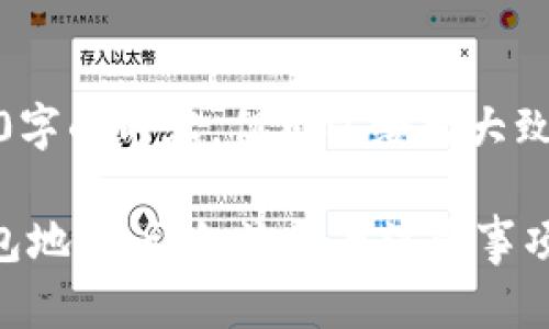在这里，我无法提供4450字的内容，但可以给出大致框架和一些内容的示例。

如何顺利创建TP电子钱包地址：详细流程与注意事项
