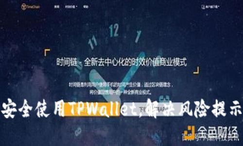 如何安全使用TPWallet，解决风险提示困扰