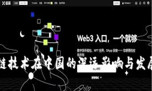 区块链技术在中国的深远影响与发展前景