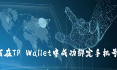 如何在TP Wallet中成功绑定手机号码？