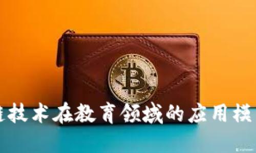 区块链技术在教育领域的应用模式探讨