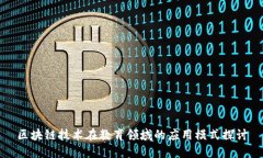 区块链技术在教育领域的应用模式探讨