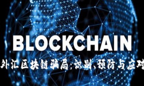 揭秘外汇区块链骗局：识别、预防与应对指南