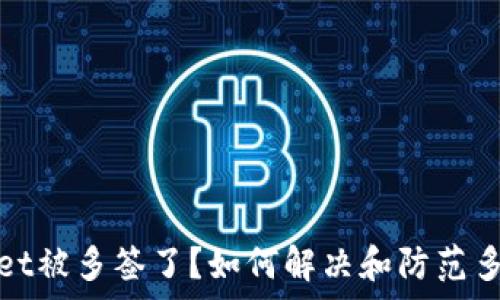   
tpwallet被多签了？如何解决和防范多签问题