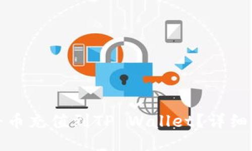 : 如何将币充值到TP Wallet？详细操作指南