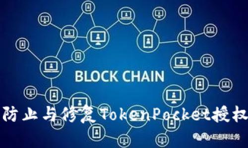 如何有效防止与修复TokenPocket授权被盗问题