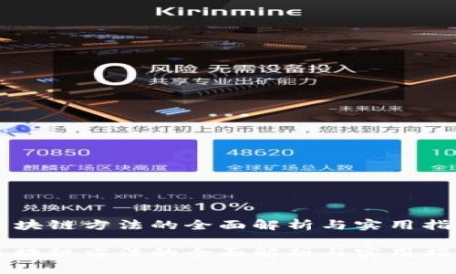 区块链方法的全面解析与实用指南

区块链方法的全面解析与实用指南