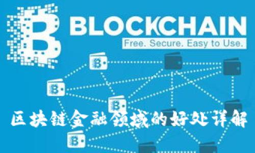 区块链金融领域的好处详解