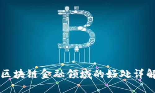 区块链金融领域的好处详解
