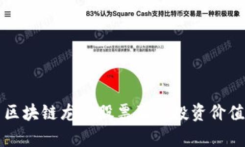 优质区块链龙头股票及其投资价值分析