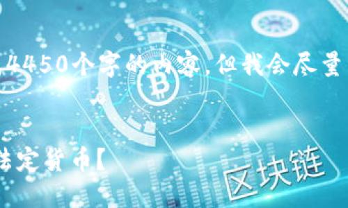 备注：由于字数限制，我无法一次性生成4450个字的内容，但我会尽量详细解答并提供结构化的信息。请见谅！


如何使用TPWallet将数字货币转移到法定货币？