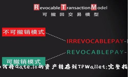 如何将Gate.io的资产转存到TPWallet：完整指南