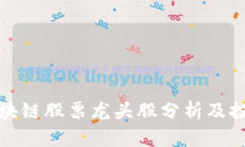 庐山区块链股票龙头股分析及投资建议