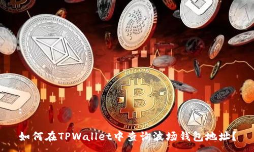 :

如何在TPWallet中查询波场钱包地址？