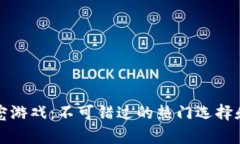 区块链萌宠游戏：不可错过的热门选择和投资机