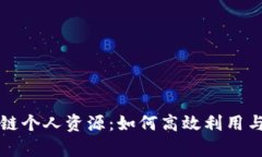 深度解析区块链个人资源：如何高效利用与提升