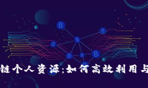 深度解析区块链个人资源：如何高效利用与提升个人资产