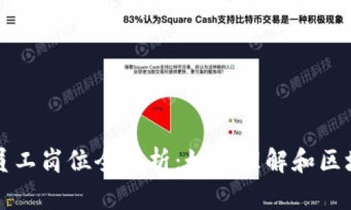 区块链公司员工岗位全解析：如何理解和区块链团队结构