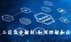 区块链公司员工岗位全解析：如何理解和区块链