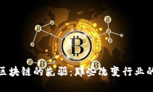 探索日本区块链的先驱：那些改变行业的关键人物