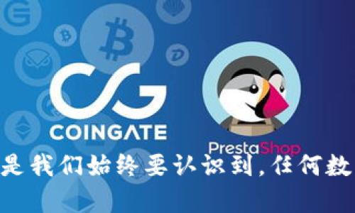 如何安全地管理您的TPWallet BTC资产：不再担心私钥丢失

关键词：TPWallet, BTC, 私钥

内容：

TPWallet是一款越来越受欢迎的数字货币钱包，它支持多种区块链资产的管理，包括比特币（BTC）。然而，TPWallet的设计理念可能会让一些用户感到困惑，特别是在私钥的管理方面。许多用户不理解“没有私钥”意味着什么，以及如何安全使用TPWallet来管理他们的BTC资产。本文将深入探讨这一主题，以帮助用户更好地理解和处理在使用TPWallet时可能遇到的挑战与便捷。

1. 什么是TPWallet？
TPWallet是一款多功能的数字货币钱包，支持多种加密货币的存储与转账。用户可以不依赖传统的私钥管理方式，通过TPWallet申请和管理他们的资产。TPWallet提供了一种更为安全的资产管理方式，使得用户能够在复杂的加密市场中保持灵活性，而又不必过于担心私钥可能带来的安全风险。

2. 私钥的基本概念
私钥是加密货币的维护核心。它是一个长字符串，用户借此对其加密货币进行控制。私钥拥有者可以随时访问、转移或出售其持有的资产。因此，妥善保管私钥是每个币圈用户必不可少的任务。在传统钱包中，私钥的丢失就意味着资产的永久损失，然而TPWallet通过不同的方式来减少这一风险。

3. TPWallet没有私钥的含义
当用户听说TPWallet“没有私钥”时，其实是指在TPWallet内部的资产管理方式上，它采用了由平台生成的加密算法来确保安全性，而不是传统用户自己生成私钥的方式。这样的设计不仅提高了用户的便利性，还在一定程度上降低了因私钥丢失而导致的安全隐患。但这也带来了一定的中心化问题，即用户无法完全掌控自己的资产。

4.TPWallet安全性的机制分析
TPWallet的安全设计采用了多重加密机制以及冷存储方案，以确保用户的资产安全。通过这样的方法，即使TPWallet的服务器遭遇攻击，用户的资产也不会随之遭到损失。此外，通过提交不同的身份验证，TPWallet能够在用户的设备上生成和管理地址，这增强了安全性和去中心化。

5. 如何使用TPWallet管理BTC资产？
使用TPWallet管理BTC资产的步骤非常简单：
1. 下载并安装TPWallet应用程序。
2. 注册用户账户，完成必要的身份验证。
3. 充值BTC，使用系统生成的地址在区块链网络内转账。
4. 随时查询余额和交易记录，确保资产安全。
5. 为账户设置二次验证，提高账户安全性。
通过以上步骤，用户可以轻松管理其BTC资产，而无需担忧因私钥丢失而导致的风险。

6. 可能相关的问题

问题1：TPWallet与其他钱包的区别是什么？
TPWallet与传统钱包的主要区别在于私钥的管理方式。许多传统钱包要求用户自己管理私钥，而TPWallet使用户可以在没有直接接触私钥的情况下管理他们的资产。这种方法显著降低用户因管理不善而失去资产的风险，但也意味着用户需要信任TPWallet平台的安全性能。此外，TPWallet易于使用，用户界面友好，适合初学者，而传统钱包往往门槛较高。

问题2：TPWallet的安全性可以信赖吗？
TPWallet在安全方面采取了多项保障措施，包括多重加密和冷存储方案。这些安全机制在业界已被验证是有效的。然而，任何钱包都有其潜在的风险，用户使用TPWallet时，需对平台进行一定的了解与评估。此外，保持应用程序的更新及使用安全的网络连接也是用户自身需要注意的安全措施。

问题3：没有私钥会对我使用TPWallet造成影响吗？
没有私钥意味着用户无法直接控制和转移他们的资产。这种设计的优缺点并存。优点在于用户不必担心因私钥丢失而造成的资产损失，缺点则在于一旦TPWallet遭遇破产或其他问题，用户可能会面临无法取回资产的风险。因此在决定使用TPWallet之前，用户需要充分了解服务条款，并对其风险进行评估。

问题4：如何在TPWallet中保护我的账号？
在TPWallet中，用户可以通过多种方式加强账户安全，包括：
1. 设置强密码：使用字母、数字和符号的混合，避免使用容易破解的信息。
2. 开启双重验证：增加额外的安全层级，确保账户只有授权的用户可以访问。
3. 定期检查账户活动：定期审查交易记录，及时发现异常交易并加以处理。
4. 注意网络安全：避免在公共Wi-Fi环境下交易资产，同时使用虚拟专用网络（VPN）保护信息。

问题5：若我想更换钱包，该如何转移资产？
若用户打算更换钱包，正确的资产转移步骤如下：
1. 下载新钱包并完成注册。
2. 在TPWallet中查找您的BTC地址并生成转账请求。
3. 输入新钱包的接收地址，确认转账金额。
4. 双重确认转账信息，确保资金安全。
5. 监控转账状态，确保资金成功进入新钱包地址。
在这一过程中，确保任何涉及的地址都是正确定义的，避免任何资金的丢失。

综上所述，虽然TPWallet的设计让用户取消了私钥的烦恼，但用户在使用的过程中，仍需理性评估和判断。对于初学者来说，TPWallet提供了一个相对简单安全的管理方式，但是我们始终要认识到，任何数字资产管理都存在一定的风险，用户应根据自己的需求和理解来选择最适合的解决方案。