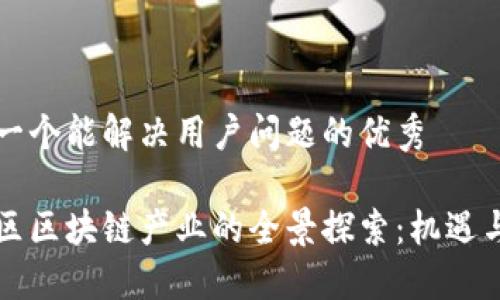 思考一个能解决用户问题的优秀

邯山区区块链产业的全景探索：机遇与挑战