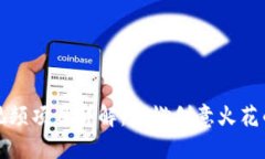 区块链小视频项目详解：点燃创意火花的最佳选