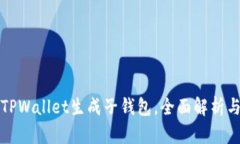 如何使用TPWallet生成子钱包，全面解析与实用指南