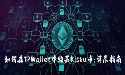如何在TPWallet中购买Kishu币：详尽指南