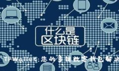 探索 TPWallet：您的多链数字钱包解决方案
