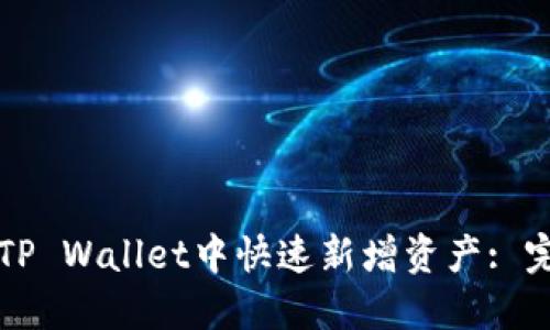 如何在TP Wallet中快速新增资产: 完整指南