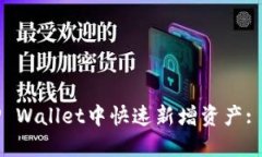如何在TP Wallet中快速新增资产: 完整指南