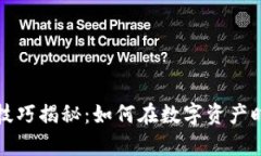 区块链财富技巧揭秘：如何在数字资产时代抓住