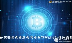 如何轻松收录您的代币到TPWallet：详细指南