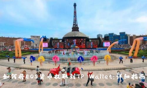如何将EOS货币提取到TP Wallet：详细指南