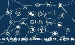 如何高效安全地进行TPWallet转账：全方位指南