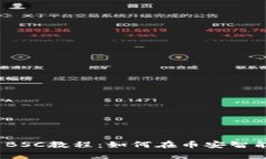 全面解析TPWallet BSC教程：如何在币安智能链上使