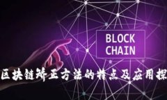 : 区块链矫正方法的特点及应用探讨