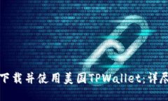 如何下载并使用美国TPWallet：详尽教程