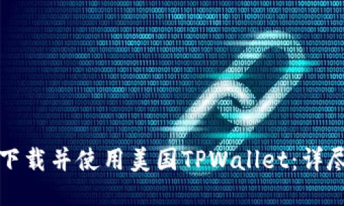 如何下载并使用美国TPWallet：详尽教程