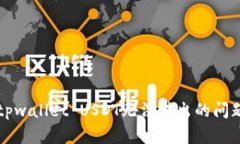 解决tpwallet USDT无法转出的问题详解