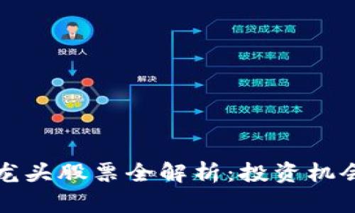 河南区块链龙头股票全解析：投资机会与市场前景