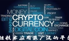 区块链技术应用最广泛的平台盘点