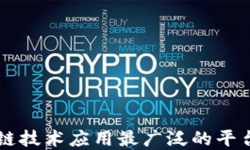 
区块链技术应用最广泛的平台盘点