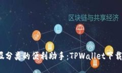  垃圾分类的便利助手：TPWallet下载指南