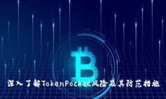 深入了解TokenPocket风险及其防范措施