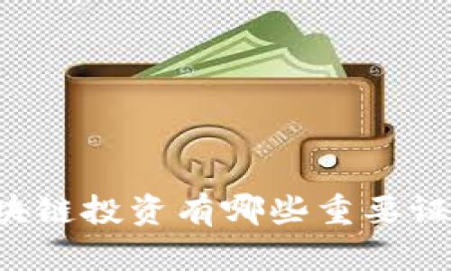 区块链投资有哪些重要证书？