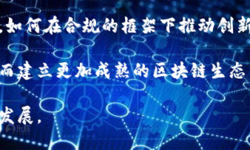 区块链财经网推荐

在如今这个数字化日益增长的时代，区块链技术正在不断渗透并改变着我们的生活方式，特别是在财经领域。对于想要深入区块链投资、了解市场动向以及最新消息的人们而言，找到一个好的区块链财经网站就显得尤为重要。以下，我将为大家推荐一些知名的区块链财经网站，帮助大家获取有价值的信息和分析。 

1. CoinDesk
CoinDesk 作为全球领先的区块链新闻和分析平台，为用户提供了最新的市场动态、价格指数和区块链技术的深度分析。其日常报道涵盖了从加密货币到区块链创业公司的广泛话题，成为业内人士获取信息的重要来源。该网站还拥有一项每日市场报告，精确分析各大加密货币的市场表现，适合投资者和爱好者阅读。

2. CoinTelegraph
CoinTelegraph 是另一家重要的区块链新闻平台，以其独特的插画风格而闻名，吸引了全球大量读者。该网站不仅提供最新的加密货币新闻，还包括市场分析、区块链技术趋势和行业研究。CoinTelegraph 还定期发布包含市场观察与技术分析的文章，是投资者的重要参考依据。

3. Blockgeeks
Blockgeeks 主要专注于教育内容，为用户提供全面的区块链学习资源，帮助复杂的技术与概念。网站上有丰富的教程、视频课程和网络研讨会，适合希望系统学习区块链技术及其应用的用户。同时，Blockgeeks 还会发布行业动态和市场分析内容，适合各类用户群体。

4. The Block
The Block 提供深入的区块链与加密货币研究和分析，内容涵盖市场动态、政策监管、技术进展等多个方面。其研究报告和行业分析在业内颇具影响力，经常被投资公司和行业专家引用。对于希望获取深度行业洞察的读者来说，这里是一个不错的选择。

5. CryptoSlate
CryptoSlate 是一个涵盖区块链新闻、市场数据和ICO（首次代币发行）数据库的网站。它的特点是将新闻、市场数据与项目详细信息结合在一起，用户可以轻松获取所需的信息。网站还会定期发布关于加密货币市场的深度分析报告，非常适合对投资有深入理解的用户。

6. Messari
Messari 是一个集成了加密货币研究、市场数据和行业新闻的平台，致力于提供高质量的信息服务。该网站提供的分析工具和数据面板功能强大，用户可以根据需求获取各类定制的市场信息，同时，它还发布一些权威的市场报告，帮助用户把握市场趋势。

7. Bitcoin Magazine
Bitcoin Magazine 作为最早的比特币相关出版物之一，专注于比特币及其背后的技术。该网站提供业内新闻、专家分析和投资指南，适合对比特币有浓厚兴趣的读者。同时，Bitcoin Magazine 还会不定期举办各类行业活动，适合想要拓展人脉的人士。

8. NewsBTC
NewsBTC 专注于比特币及其它加密货币的新闻报道和分析，内容涵盖市场趋势、技术分析和投资建议。它还提供一些实用的工具和技术分析图表，帮助投资者做出明智的决策，适合希望随时关注市场变化的读者。

总结
上述这些区块链财经网站各具特色，涵盖了新闻、分析、教育等多个方面，适合不同需求的用户。无论你是刚入门的初学者还是有经验的投资者，都能够在这些平台上找到有价值的信息与资源，帮助你在区块链领域中不断成长。希望这些推荐能够帮助到你，让你在区块链的世界里获得更多的洞察与成功！

---

问题探讨

1. 为什么区块链技术对财经行业具有变革性的意义？
2. 如何选择合适的区块链财经网站？
3. 区块链技术如何影响传统金融体系？
4. 如何评估区块链项目的价值和投资风险？
5. 区块链未来的发展方向与趋势？

---

1. 为什么区块链技术对财经行业具有变革性的意义？
区块链技术之所以被视为财经行业的变革性力量，主要在于其提供了去中心化的解决方案，能够降低信任成本和交易成本。首先，传统的金融体系依赖于中央机构来进行交易与信任建立，而区块链则通过分布式账本技术来消除这种依赖。在这个去中心化的环境中，各个参与者都能够直接进行交易，而不需要中介的介入，帮助降低交易成本。此外，区块链的透明性和不可篡改性也使得交易记录更加可靠，减少了欺诈的可能性。

其次，区块链技术的即时结算能力使得交易的速度大大提升。在传统金融中，跨境支付往往需要数天才能完成，而通过区块链技术，这样的交易可以在几分钟内完成，这极大地提高了资本的流动性。此外，区块链还能够降低对传统银行的依赖，使得全球各地的人们都能够接入金融服务。

最后，区块链技术还可以促进金融创新，开发新的金融工具和服务，例如去中心化金融（DeFi）。这些新兴的金融模型不仅能够为用户提供更好的服务体验，还能激发新的市场与经济模式。因此，区块链技术的引入被认为是对传统财经行业的颠覆，为其未来的发展带来了无限可能。

---

2. 如何选择合适的区块链财经网站？
在选择合适的区块链财经网站时，用户需要考虑几个重要的因素。首先，信息的准确性和实时性至关重要。由于区块链市场波动较大，及时获取准确的信息可以帮助投资者做出更明智的决策。因此，选择那些声誉良好、在业内具有影响力的网站是明智之举。

其次，网站提供的内容类型也要考虑。有些网站专注于新闻报道，有些则更侧重于市场分析和数据。在选择网站时，用户需要明确自己的需求，是否需要基础知识、市场动态还是深入分析，从而选择合适的网站内容。

此外，网站的用户体验也是一个重要考量。易于导航和使用的界面可以帮助用户更高效地找到所需的信息。同时，网站是否适合移动端使用也是现今的一个趋势，因为现代用户越来越多地使用手机获取信息。

最后，社区互动也值得关注。很多区块链财经网站提供评论区或论坛，使用户能够分享意见与建议。参与这些讨论不仅能帮助用户进一步了解市场，还能拓展视野与思维。因此，在选择区块链财经网站时，综合考虑这些因素，将能找到最适合自己的平台。

---

3. 区块链技术如何影响传统金融体系？
区块链技术正在全方位地影响传统金融体系，主要体现在几个方面。首先，区块链技术提供了一种新型的支付与结算方式，通过去中心化的账本技术，参与者可以直接以数字货币进行交易，省去了传统金融体系中繁琐的中介环节。这种去中心化的特性降低了交易成本，加快了交易速度，为消费者和企业提供了更高效的金融服务。

其次，区块链技术促进了金融服务的普惠。通过智能合约等技术，区块链能够将金融服务提升至更多的用户，尤其是在发展中国家。许多没有银行账户的人可以通过手机和互联网接入金融服务，体验数字支付和资产管理功能，从而实现更广泛的金融包容性。

除了支付和普惠金融，区块链技术还在证券交易、资产管理、保险等领域表现出显著的影响。传统的证券交易手续繁琐且耗时，而基于区块链的证券交易可以实时更新，减少了结算周期、提高了透明度，并能有效降低市场操控风险。

然而，区块链技术的兴起也给传统金融系统带来了挑战，金融监管者面临新问题需要解决，以确保市场安全与稳定。尽管如此，区块链技术的应用潜力仍然被广泛看好，可能推动传统金融体系的持续创新和演变。

---

4. 如何评估区块链项目的价值和投资风险？
要评估一个区块链项目的价值和投资风险，首先需要了解其核心技术及其应用场景。项目的技术是否具备创新性？能否解决现实中的某一个问题？项目的白皮书通常是获取这些信息的关键所在。准确理解技术的实际应用与潜力，可以初步判断项目的长期价值。

其次，团队背景也是评估项目的重要因素。优质的开发团队通常会具备丰富的行业经验和技术能力。了解项目团队的构成、以往的成功案例及业界口碑，有助于判断其实现愿景的可能性。

市场竞争也必须考虑。一个优秀的产品虽然具备潜力，但如果市场上竞争激烈，可能会限制其成长性。因此，研究同类项目、了解市场需求变化至关重要。

最后，投资者应该关注项目的社区支持及生态系统。一个活跃的社区意味着有更多的用户和支持者愿意推动项目的发展。同时，监测项目的发展进度，关注其是否如期达成既定目标也是评估项目价值的关键。

总之，评估区块链项目的价值与风险需要综合考虑多方因素，做好调研分析，将帮助投资者做出更理性的决策。

---

5. 区块链未来的发展方向与趋势？
展望未来，区块链技术的发展方向可归纳为几个主要趋势。首先，随着技术的进步和生态系统的完善，区块链的应用将不仅仅局限于金融领域，而是向更广泛的行业扩展，包括供应链、医疗、房地产等。越来越多的传统行业通过区块链技术实现透明化与效率提升，预计这将成为未来的发展方向。

其次，去中心化金融（DeFi）将会进一步发展并被更多用户接受。DeFi 代表了一种新的金融模式，它的核心在于消除中介、建立透明且开放的金融服务体系。随着越来越多的金融工具和服务进入 DeFi 领域，预计会吸引更多用户的关注，推动技术创新与资本流入。

此外，监管也将是未来区块链发展的重要方面。随着使用者增加及市场规模扩展，区块链项目将面临更多的监管挑战。各国政府与监管机构正逐步完善相应的法律法规，以确保市场的健康发展。因此，如何在合规的框架下推动创新，将成为未来区块链企业需要重点关注的问题。

最后，区块链技术的互操作性也将备受关注。现有的许多区块链平台之间并不兼容，这将限制区块链技术在较大范围内的应用。未来需要开发新的协议和标准，以实现不同区块链之间的互联互通，从而建立更加成熟的区块链生态系统。

综上所述，未来区块链的发展方向将更加多元化，涉及到更多行业与技术应用，同时也将面临新的挑战与机遇。希望在这一进程中，区块链能够帮助更多企业和个人实现价值，推动全球经济的进步与发展。