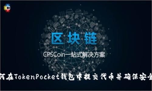 如何在TokenPocket钱包中提交代币并确保安全性